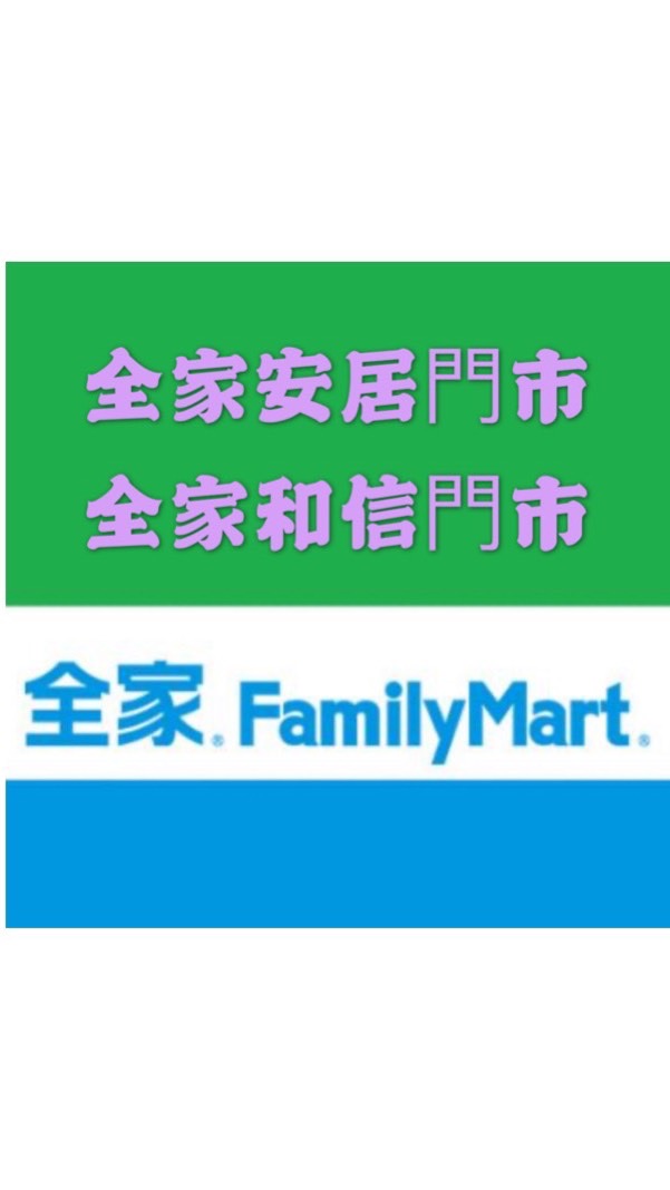 全家成功、安居、和信好康報報