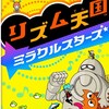 リズム天国ミラクルスターズ攻略