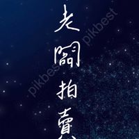 謝老闆