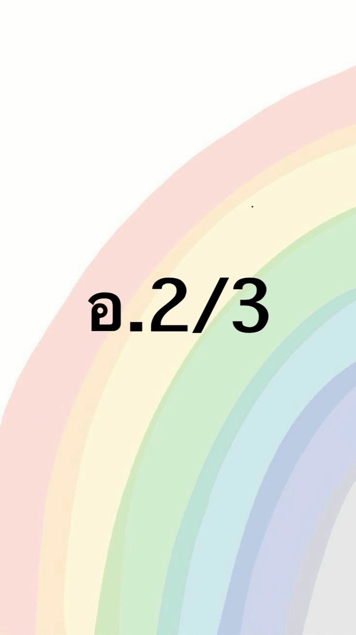 อ.ธ. อ.2/3 ปี 69