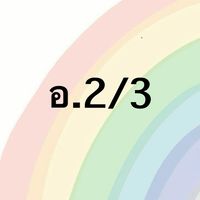 อ.ธ. อ.2/3 ปี 69