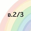 อ.ธ. อ.2/3 ปี 69