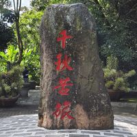 休假趴趴造