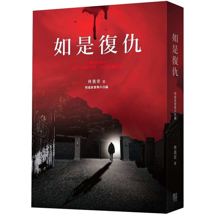 如是復仇。人氣店家樂天書城的文學、恐怖／驚悚小說、華文驚悚／恐怖小說有最棒的商品。快到日本NO.1的Rakuten樂天市場的安全環境中盡情網路購物，使用樂天信用卡選購優惠更划算！