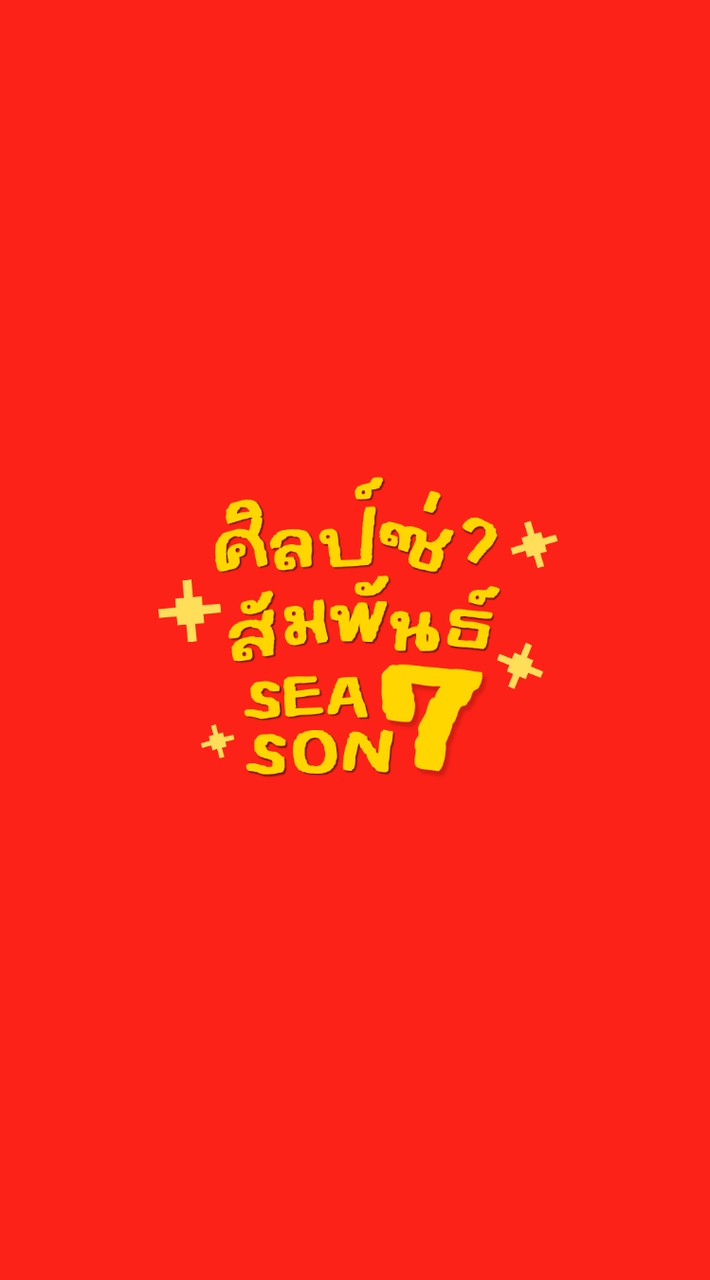 ศิลป์ซ่าสัมพันธ์ ซีซั่น 7