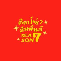 ศิลป์ซ่าสัมพันธ์ ซีซั่น 7