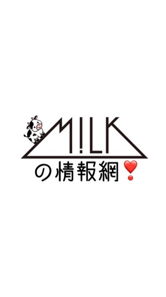 M!LKの情報モー🐄❣️🐮 （高校生以上限定）