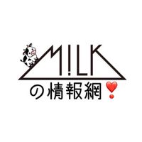 M!LKの情報モー🐄❣️🐮 （高校生以上限定）