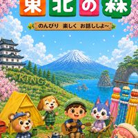 🧸あつまれ東北の森🌳