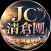 JC只放清倉團、一口價優惠團