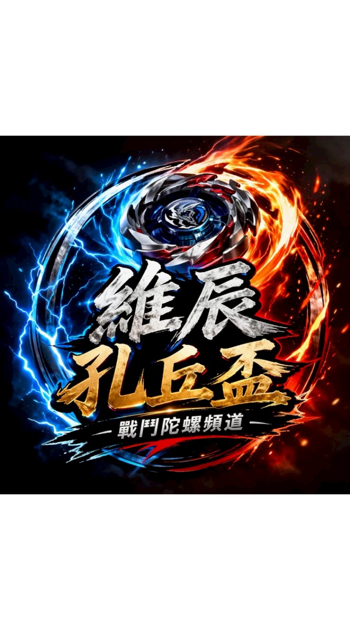 維辰陀螺討論區