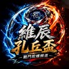 維辰陀螺討論區