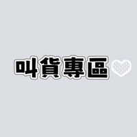 叫貨區.確認訂單