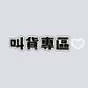 叫貨區.確認訂單