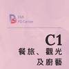 EMI PD: 餐旅、觀光及廚藝 (C1)