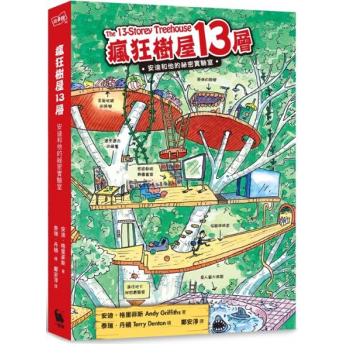 ★準備好想像力，啟動好奇心，歡迎來到「瘋狂樹屋」★最無厘頭的雙人組合，最超乎想像的完美樹屋，在這裡，所有想像都能成真！★榮獲澳洲書業年度童書獎★授權超過十種外語版本★銷量突破百萬，超越《遜咖日記》！★