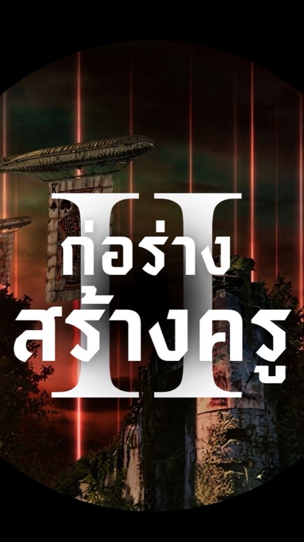 สัมภาษณ์พี่ค่าย ก่อร่าง สร้างครู 2