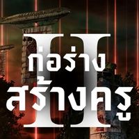 สัมภาษณ์พี่ค่าย ก่อร่าง สร้างครู 2