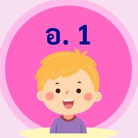 ชั้นอนุบาล 1
