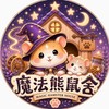 🐹魔法熊鼠舍🪄波利鼠｜金絲熊｜長毛黃金鼠｜卷毛黃金鼠｜敘利亞倉鼠🐹