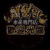 4.0蟹蟹哥水產專門店