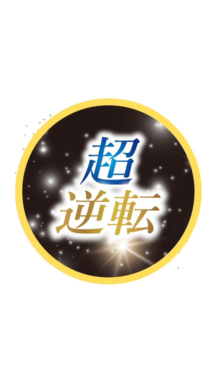 逆転ビジネス完全攻略サミット