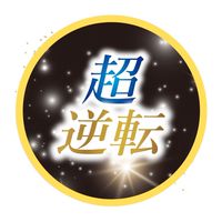 逆転ビジネス完全攻略サミット