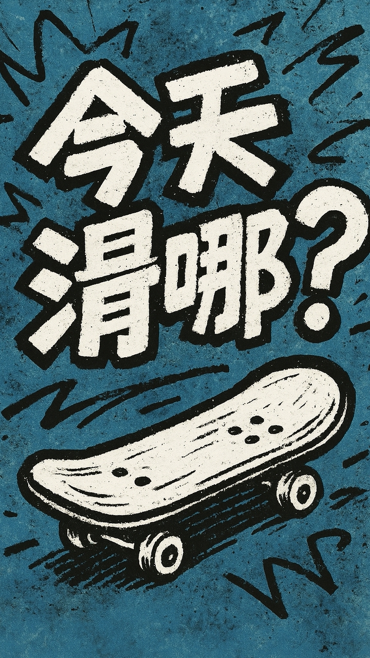今天滑哪？