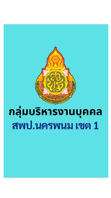 สพป.นพ1 สอบครูผู้ช่วยรอบทั่วไป2569