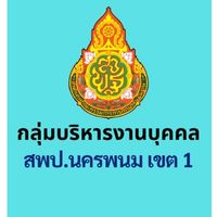 สพป.นพ1 สอบครูผู้ช่วยรอบทั่วไป2569