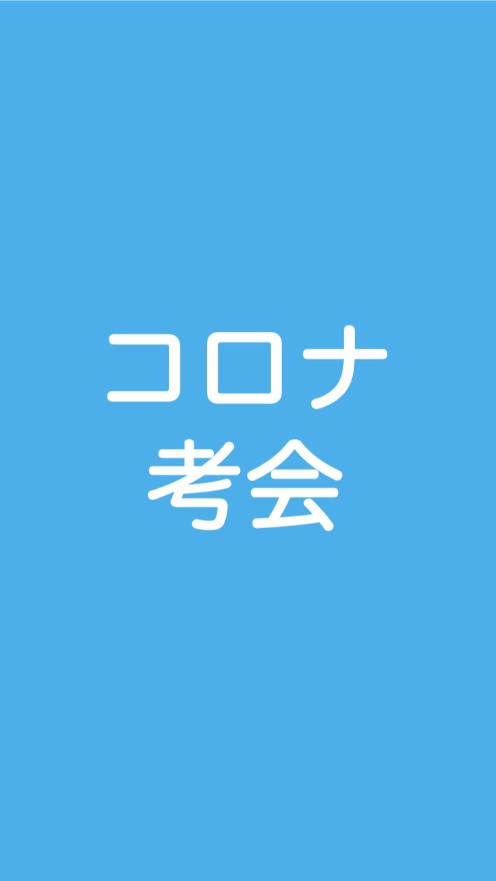 東京(多摩地区・島しょ)ーコロナ問題を考える会のオープンチャット