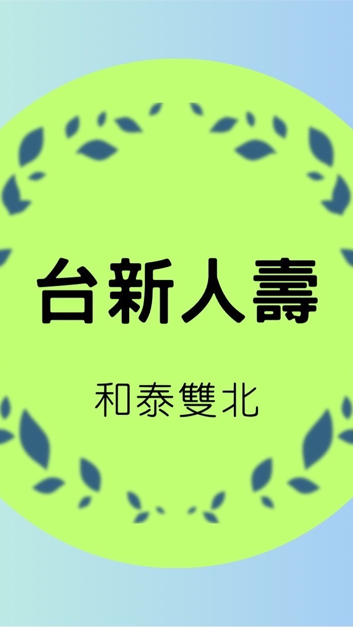 🌞台新人壽vs.和泰雙北