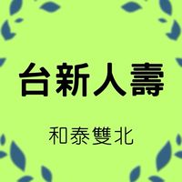 🌞台新人壽vs.和泰雙北