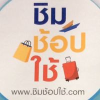 ชิม ช้อป ใช้ 3,000บาท