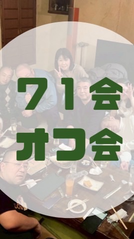 【71年度会（GREE）】GOGOオフ会へ　※承認制