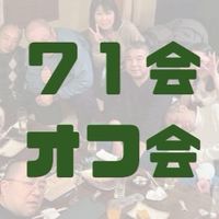 【71年度会（GREE）】GOGOオフ会へ　※承認制