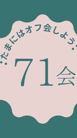 【71年度会（GREE）】GOGOオフ会へ　※承認制