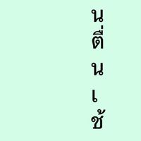 ข่าวคนตื่นเช้า