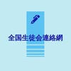 全国生徒会連絡網