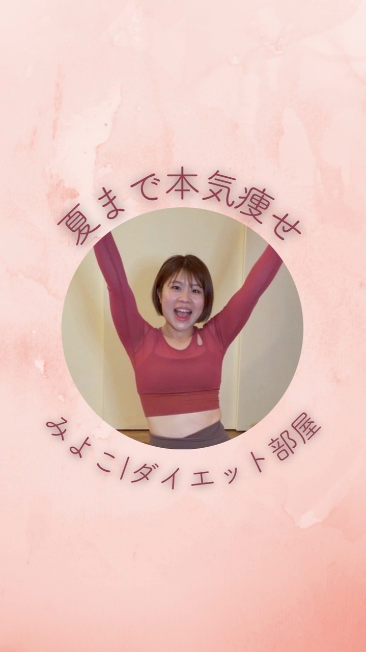 みよこ🌱ダイエット部屋