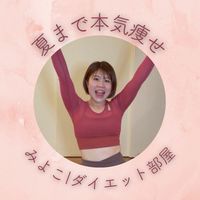 みよこ🌱ダイエット部屋