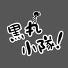 黒丸小隊！⚫️