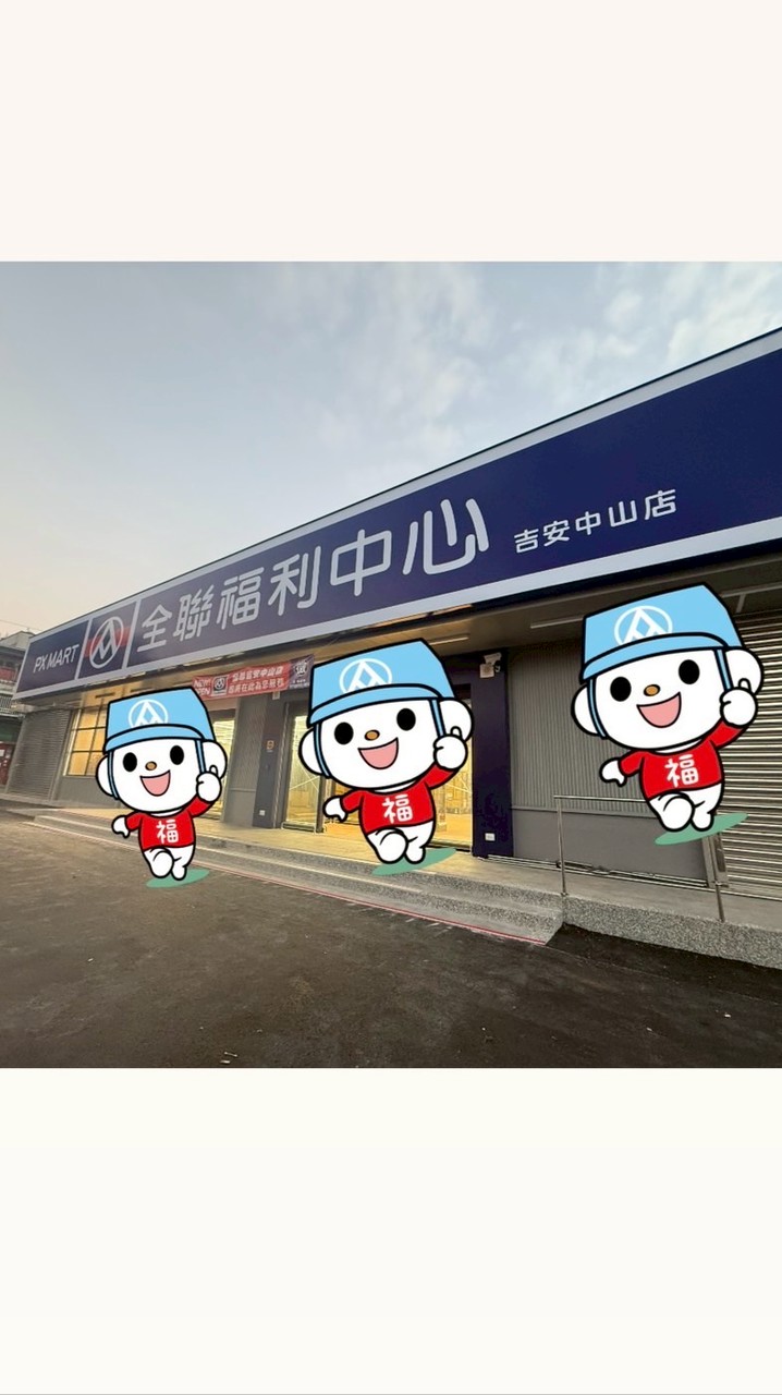 全聯福利中心 吉安中山 好友好康分享群