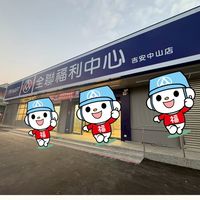 全聯福利中心 吉安中山 好友好康分享群