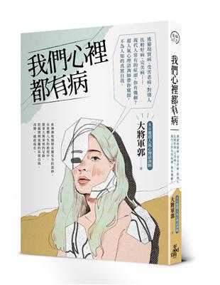 逃避現實病、受害者病、對別人比較好病、完美病……現代人常有的症頭，你有幾個？超人氣心理諮詢師帶你窺探，不為人知的真實自我。你是否曾接在某個夜深人靜時刻驚覺：「原來我不是我以為的那個樣子，我是如何變成現