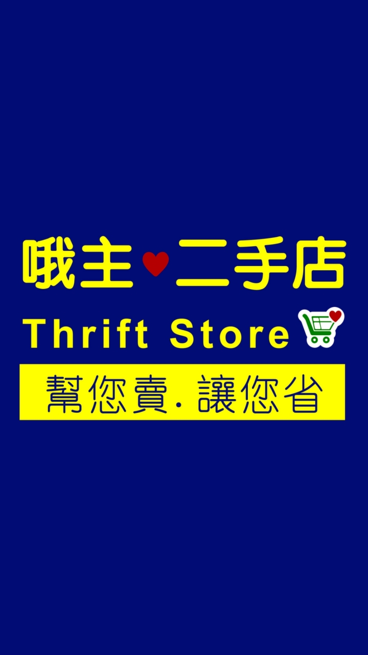 哦主二手店