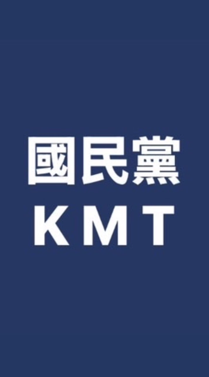 《國民黨KMT黨員支持者交流區》💙喬粉韓粉國民黨黨員攏總來（喬喬群🐟被踢者告解群）