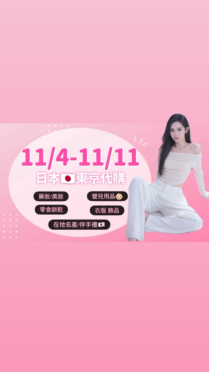 11/4-11/11日本東京🇯🇵 迪士尼 代購