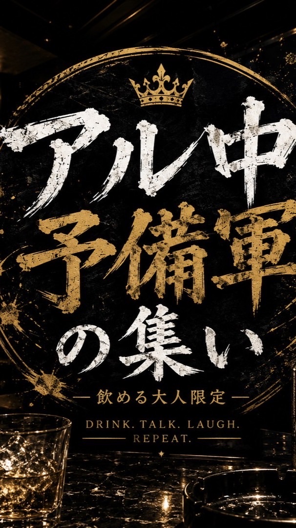 岩手アル中予備軍の集い🫰