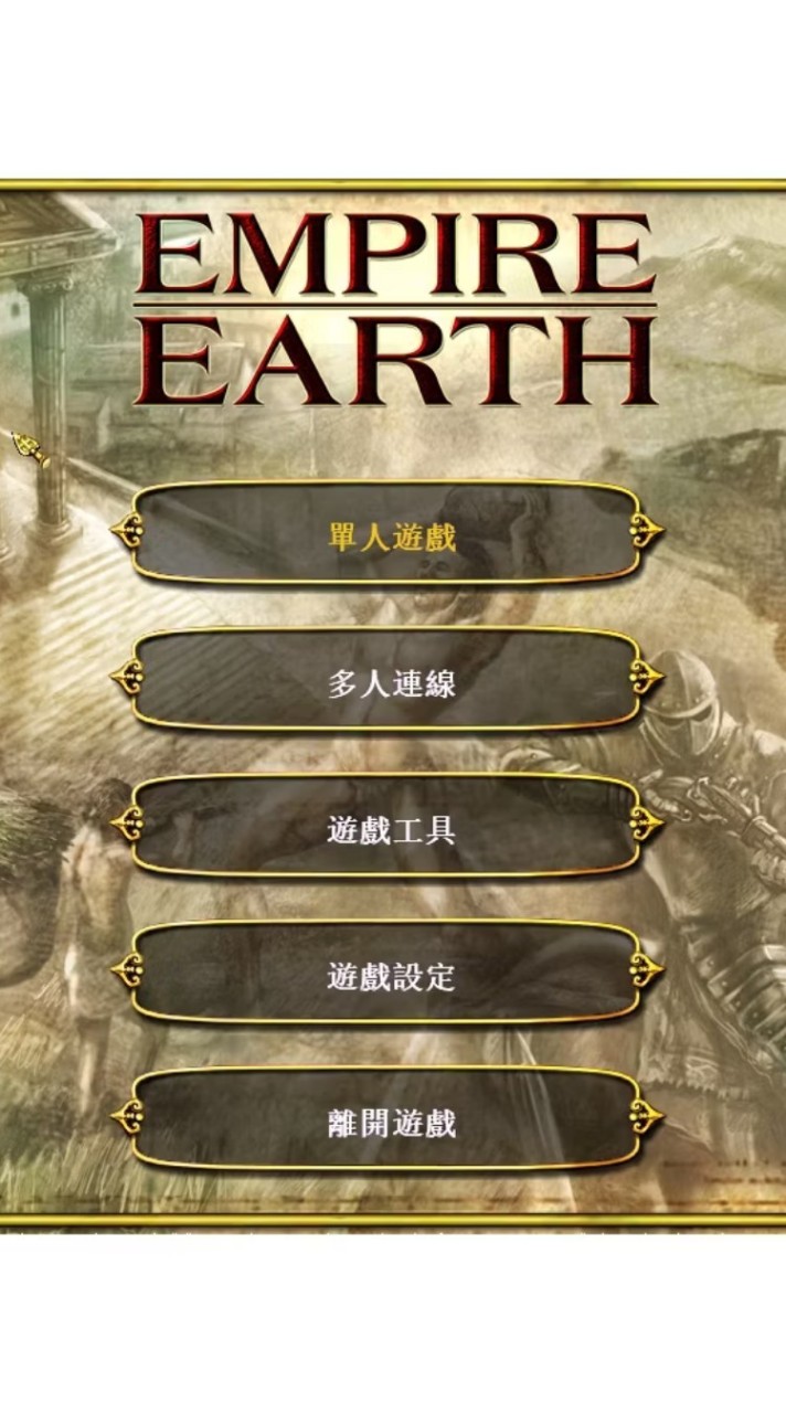 世紀爭霸系列（Empire Earth,地球帝國,EE）